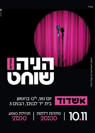 סטנדאפ הניה שוחט - יד לבנים אשדוד | הזמנת כרטיסים