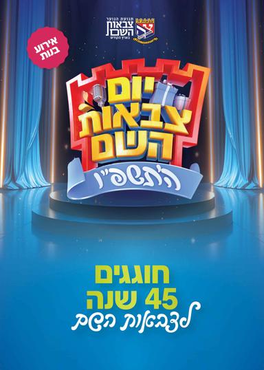 יום צבאות השם - בנות | הזמנת כרטיסים