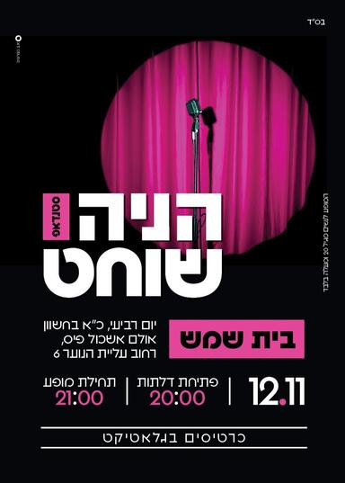 סטנדאפ הניה שוחט - בית שמש | הזמנת כרטיסים