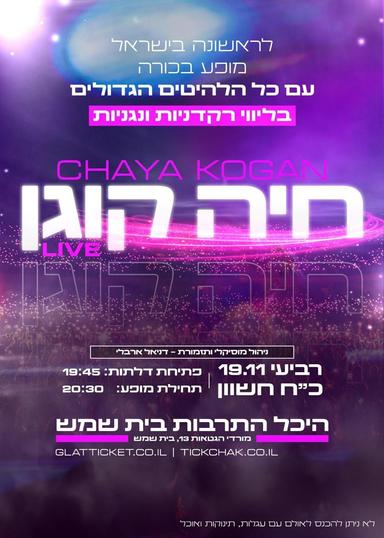 חיה קוגן לייב 2025 | לנשים בלבד! | הזמנת כרטיסים