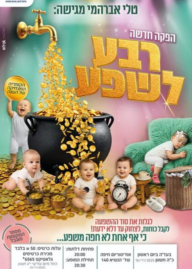 רבע לשפע - טלי אברהמי | הזמנת כרטיסים