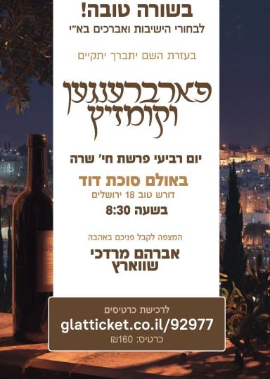 פאברענגען מיט אברהם מרדכי שווארץ | הזמנת כרטיסים