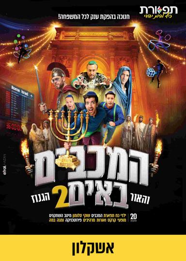 39₪ מחזמר המכבים באים -אשקלון מופע 17:00 | הזמנת כרטיסים