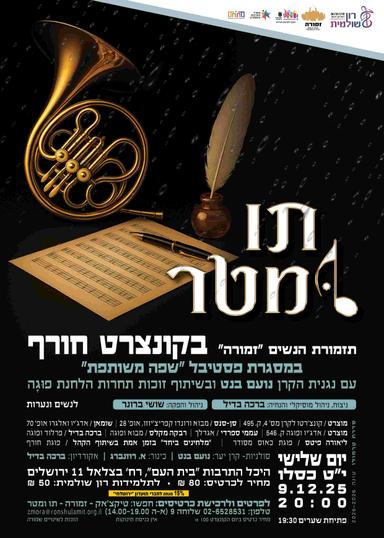 תו ומטר - קונצרט חורף | הזמנת כרטיסים