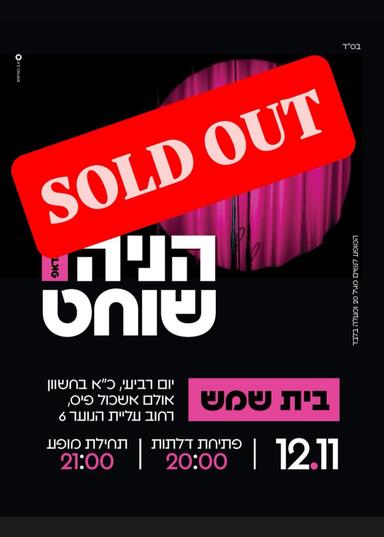 סטנדאפ הניה שוחט - בית שמש | הזמנת כרטיסים