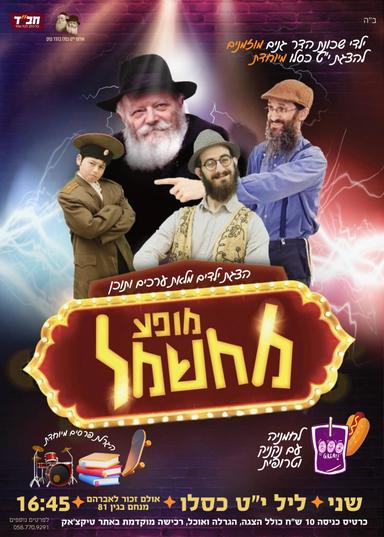 מופע מחשמל | הצגת י"ט כסלו בהדר גנים | הזמנת כרטיסים