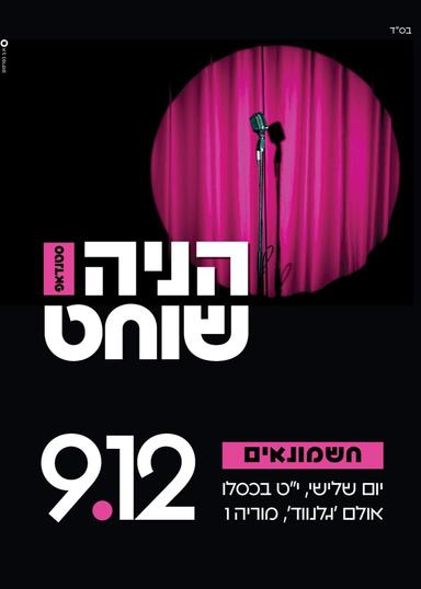 הניה שוחט סטנדאפ חשמונאים | הזמנת כרטיסים