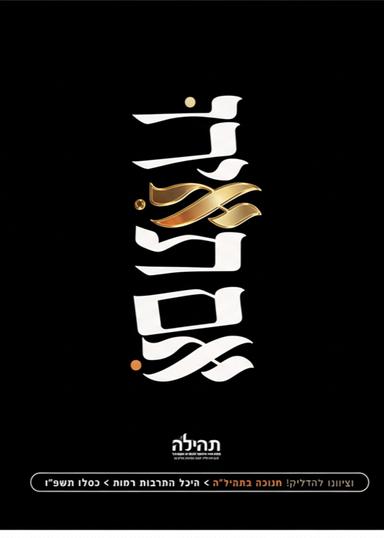 מסיבת חנוכה בתהיל"ה | הזמנת כרטיסים