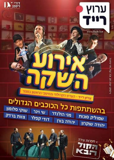 מופע השקה ערוץ רייד 1 - הערוץ הקהילתי הראשון במגזר | הזמנת כרטיסים