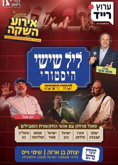 אירוע השקה ערוץ רייד 2 - הערוץ הקהילתי והחינוכי הראשון במגזר | הזמנת כרטיסים