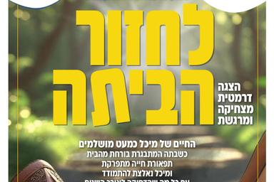 לחזור הביתה | הזמנת כרטיסים