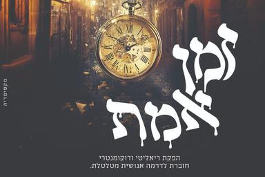 זמן אמת | הזמנת כרטיסים