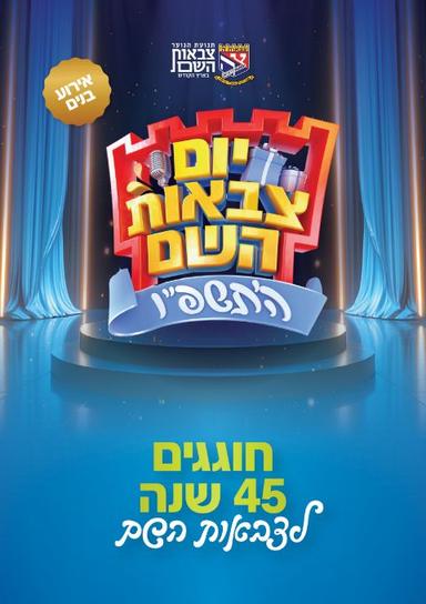 יום צבאות השם - בנים | הזמנת כרטיסים