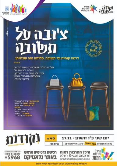 צ'ובה על תשובה | הזמנת כרטיסים