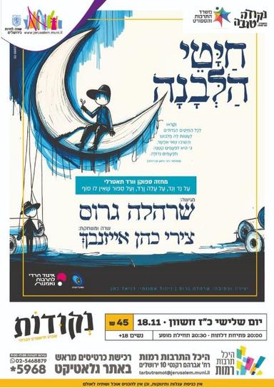 חייטי הלבנה | הזמנת כרטיסים