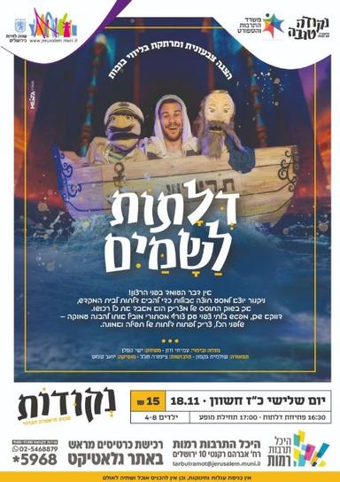 דלתות לשמים | הזמנת כרטיסים