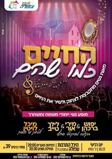 החיים כמו שהם עפולה | הזמנת כרטיסים