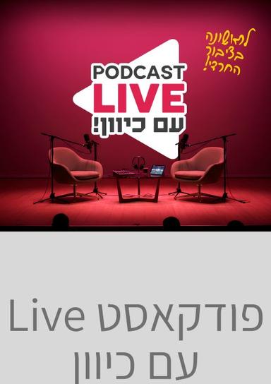 פודקאסט Live עם כיוון | הזמנת כרטיסים