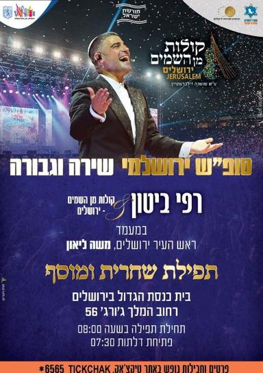 שחרית ומוסף פרשת וישב - רפי ביטון & קולות מן השמים 13.12 | הזמנת כרטיסים