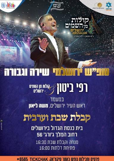 ליל שבת פרשת וישב - רפי ביטון & קולות מן השמים 12.12.25 | הזמנת כרטיסים