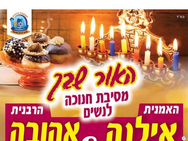 מסיבת חנוכה לנשים 2025 | הזמנת כרטיסים